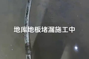 南充地库地板堵漏施工视频
