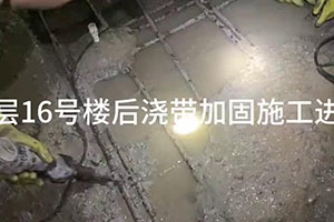 南充楼后浇带加固施工
