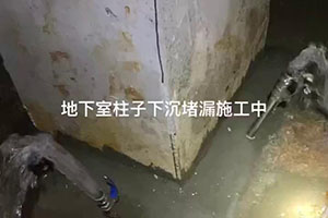 南充地下室柱子下沉堵漏施工